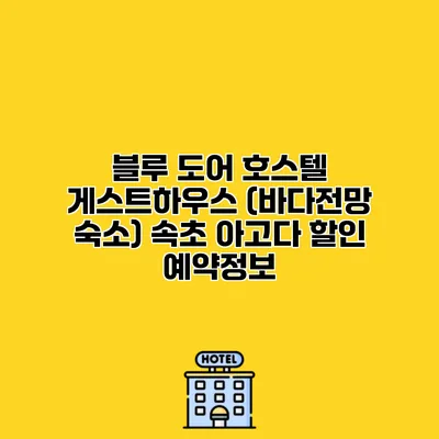 블루 도어 호스텔 게스트하우스 (바다전망 숙소) 속초 아고다 할인 예약정보