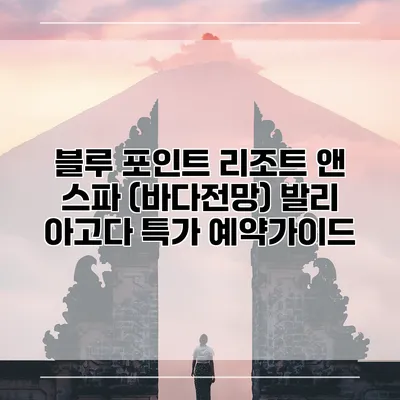 블루 포인트 리조트 앤 스파 (바다전망) 발리 아고다 특가 예약가이드