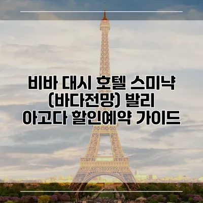 비바 대시 호텔 스미냑 (바다전망) 발리 아고다 할인예약 가이드