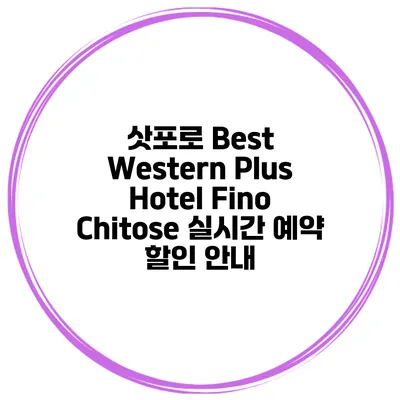 삿포로 Best Western Plus Hotel Fino Chitose 실시간 예약 할인 안내