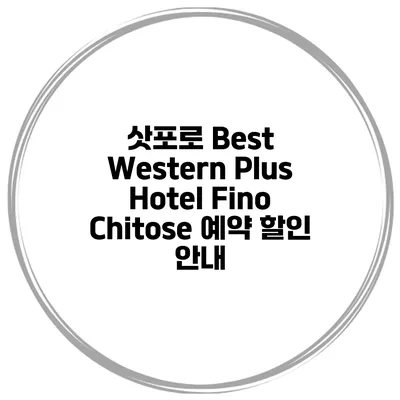 삿포로 Best Western Plus Hotel Fino Chitose 예약 할인 안내