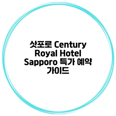 삿포로 Century Royal Hotel Sapporo 특가 예약 가이드