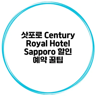 삿포로 Century Royal Hotel Sapporo 할인 예약 꿀팁