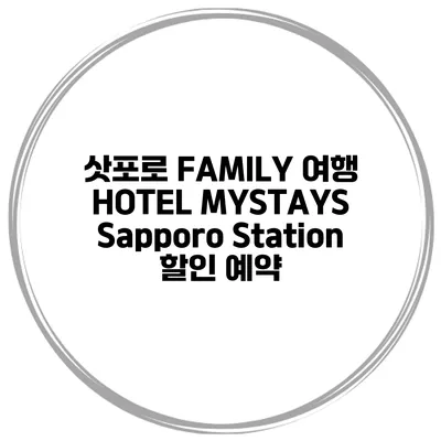 삿포로 FAMILY 여행 HOTEL MYSTAYS Sapporo Station 할인 예약
