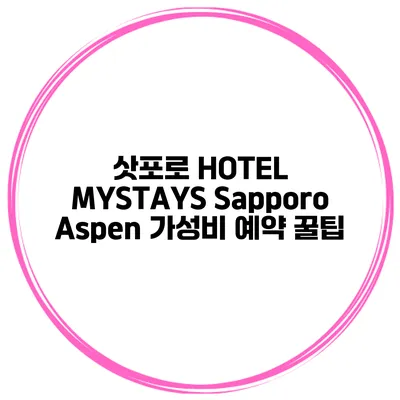 삿포로 HOTEL MYSTAYS Sapporo Aspen 가성비 예약 꿀팁