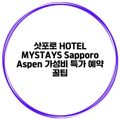 삿포로 HOTEL MYSTAYS Sapporo Aspen 가성비 특가 예약 꿀팁