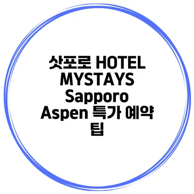 삿포로 HOTEL MYSTAYS Sapporo Aspen 특가 예약 팁