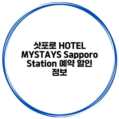 삿포로 HOTEL MYSTAYS Sapporo Station 예약 할인 정보