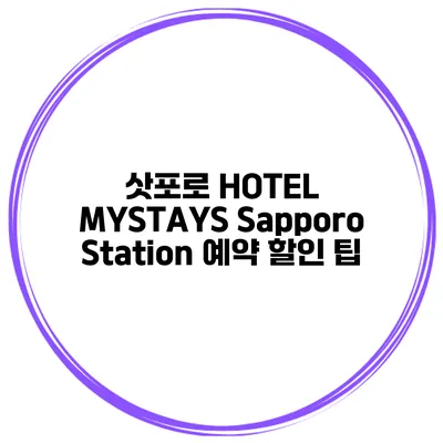 삿포로 HOTEL MYSTAYS Sapporo Station 예약 할인 팁