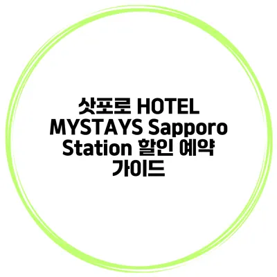 삿포로 HOTEL MYSTAYS Sapporo Station 할인 예약 가이드