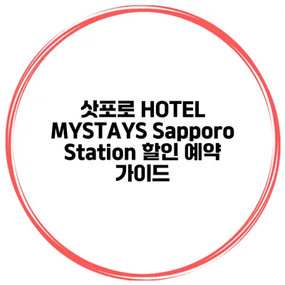 삿포로 HOTEL MYSTAYS Sapporo Station 할인 예약 가이드