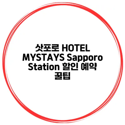 삿포로 HOTEL MYSTAYS Sapporo Station 할인 예약 꿀팁
