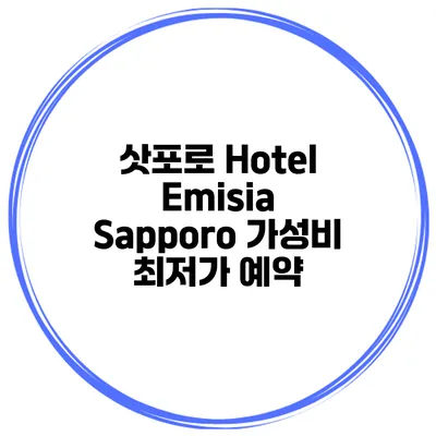 삿포로 Hotel Emisia Sapporo 가성비 최저가 예약