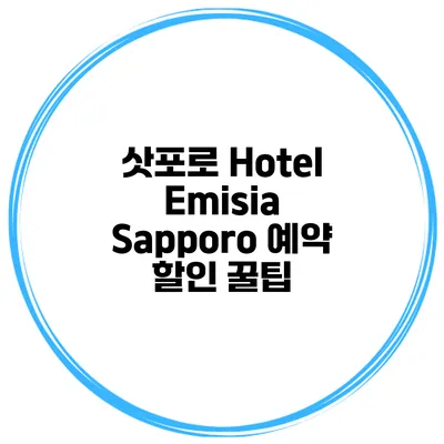 삿포로 Hotel Emisia Sapporo 예약 할인 꿀팁