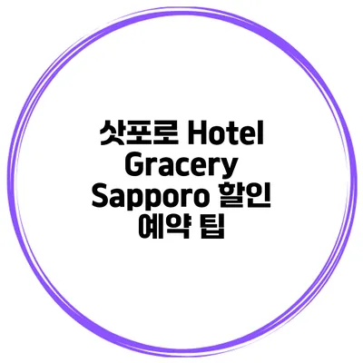 삿포로 Hotel Gracery Sapporo 할인 예약 팁