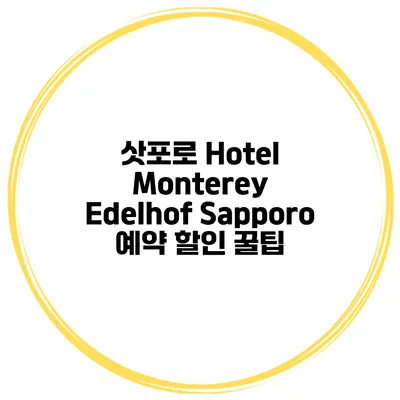 삿포로 Hotel Monterey Edelhof Sapporo 예약 할인 꿀팁