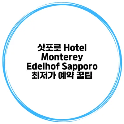 삿포로 Hotel Monterey Edelhof Sapporo 최저가 예약 꿀팁