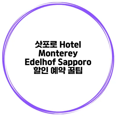 삿포로 Hotel Monterey Edelhof Sapporo 할인 예약 꿀팁