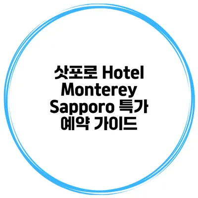 삿포로 Hotel Monterey Sapporo 특가 예약 가이드