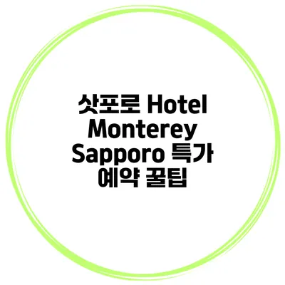 삿포로 Hotel Monterey Sapporo 특가 예약 꿀팁