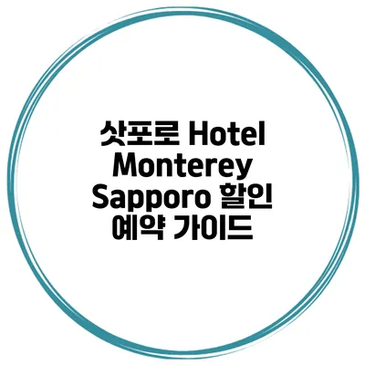 삿포로 Hotel Monterey Sapporo 할인 예약 가이드