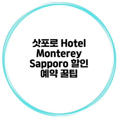 삿포로 Hotel Monterey Sapporo 할인 예약 꿀팁