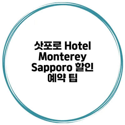 삿포로 Hotel Monterey Sapporo 할인 예약 팁