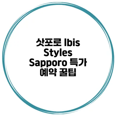 삿포로 Ibis Styles Sapporo 특가 예약 꿀팁