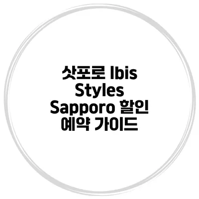 삿포로 Ibis Styles Sapporo 할인 예약 가이드