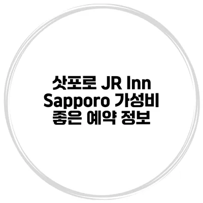 삿포로 JR Inn Sapporo 가성비 좋은 예약 정보