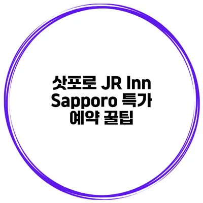삿포로 JR Inn Sapporo 특가 예약 꿀팁