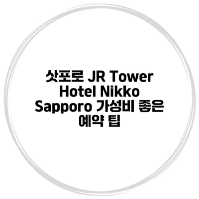 삿포로 JR Tower Hotel Nikko Sapporo 가성비 좋은 예약 팁