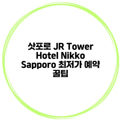 삿포로 JR Tower Hotel Nikko Sapporo 최저가 예약 꿀팁