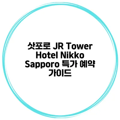 삿포로 JR Tower Hotel Nikko Sapporo 특가 예약 가이드