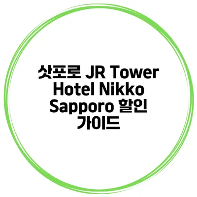 삿포로 JR Tower Hotel Nikko Sapporo 할인 가이드