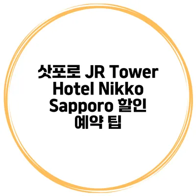 삿포로 JR Tower Hotel Nikko Sapporo 할인 예약 팁