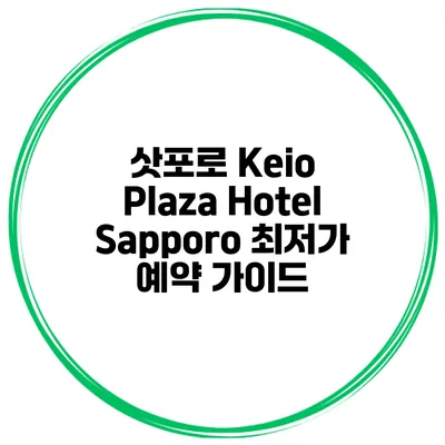 삿포로 Keio Plaza Hotel Sapporo 최저가 예약 가이드