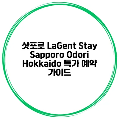 삿포로 LaGent Stay Sapporo Odori Hokkaido 특가 예약 가이드