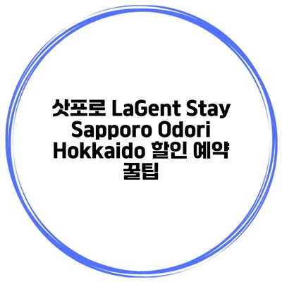 삿포로 LaGent Stay Sapporo Odori Hokkaido 할인 예약 꿀팁