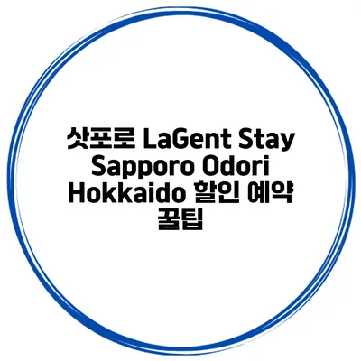 삿포로 LaGent Stay Sapporo Odori Hokkaido 할인 예약 꿀팁