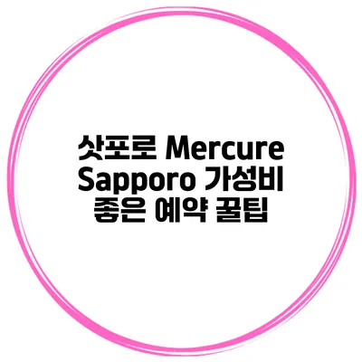 삿포로 Mercure Sapporo 가성비 좋은 예약 꿀팁