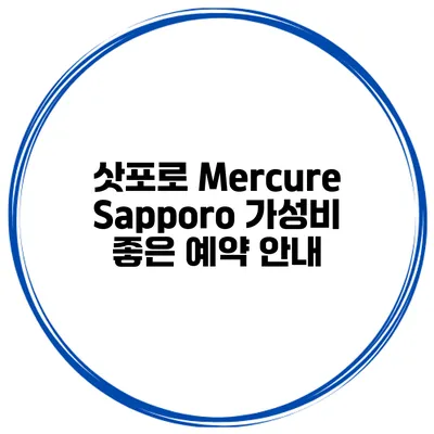 삿포로 Mercure Sapporo 가성비 좋은 예약 안내