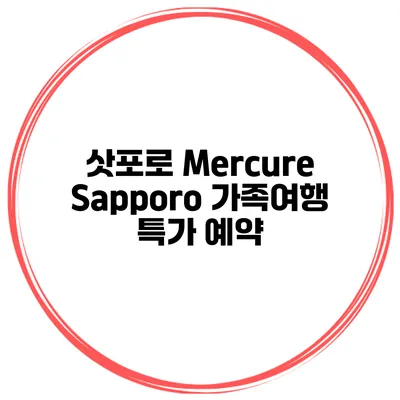 삿포로 Mercure Sapporo 가족여행 특가 예약