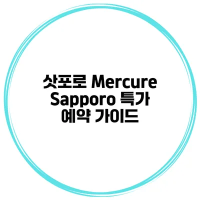 삿포로 Mercure Sapporo 특가 예약 가이드