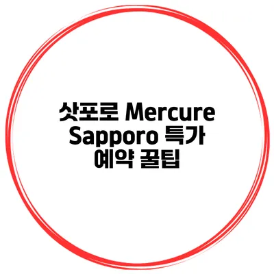 삿포로 Mercure Sapporo 특가 예약 꿀팁