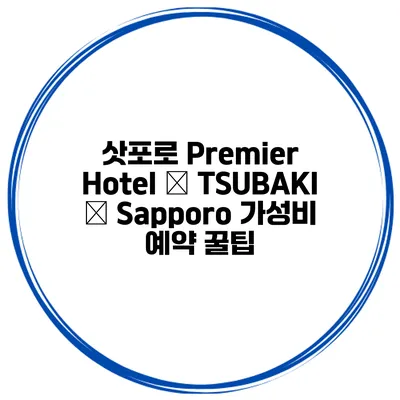 삿포로 Premier Hotel – TSUBAKI – Sapporo 가성비 예약 꿀팁
