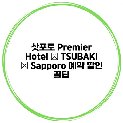 삿포로 Premier Hotel – TSUBAKI – Sapporo 예약 할인 꿀팁