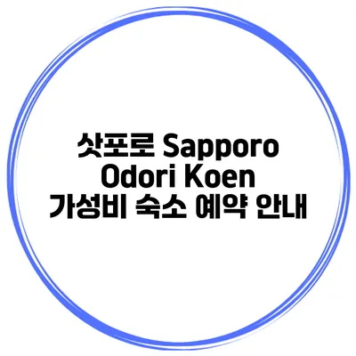 삿포로 Sapporo Odori Koen 가성비 숙소 예약 안내