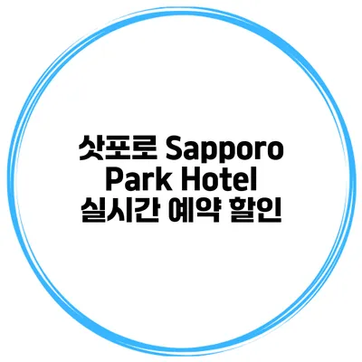삿포로 Sapporo Park Hotel 실시간 예약 할인