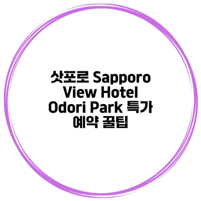 삿포로 Sapporo View Hotel Odori Park 특가 예약 꿀팁